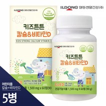 [일동생활건강] 키즈튼튼 칼슘 비타민D 5병 (10개월분), 단품, 단품