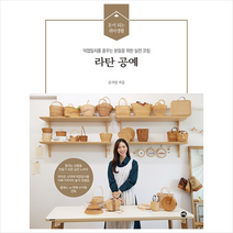 라탄 공예 + 미니수첩 증정, 문가람, 지와수