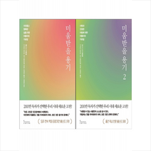 미움받을 용기 1 2 세트 (개정판) + 미니수첩 증정, 기시미 이치로, 인플루엔셜