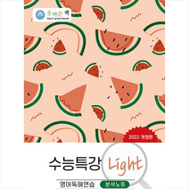 2022 올바른책 수능특강 Light 영어독해연습 분석노트   미니수첩 증정, 영어, 올바른선생님연합