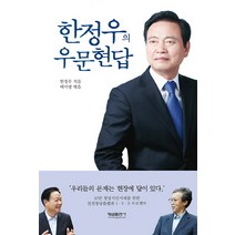 한정우의 우문현답:우리들의 문제는 현장에 답이 있다, 형설출판사