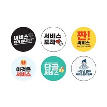 스티커 배달 원형롤 50mm 500매, 서비스