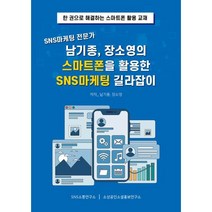 SNS마케팅 전문가 남기종 장소영의 스마트폰을 활용한 SNS마케팅 길라잡이