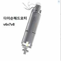 다이슨소프트롤러해드 모터 v7v8 20w, 모터v7v8 1개