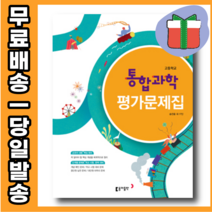 2022 동아 고등 통합과학 평가문제집 고1 내신/시험대비, 과학영역