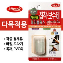 (주)에이엠이코리아 미라클 접착보수제 픽스 접착 보수 본드 수중 싱크대, 접착보수제 다목적용20g(1개)