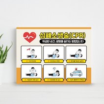 학교 소방교육 심폐소생 순서 안내판 인공호흡 가슴압박 재난훈련 방법 표지판 어린이 소방안전교육 심폐소생술 훈련 구조요청 의식확인 안내판, 1개, 01