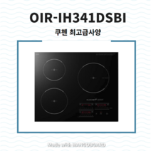 쿠첸 인덕션 OIR-IH341DSBI 최고급사양인덕션 명품주방인덕션 빌트인인덕션