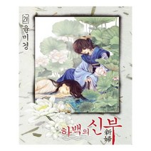 [서울문화사] 하백의 신부 신장판 21