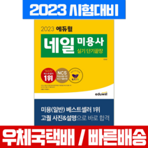에듀윌 2023 미용사 네일 실기 단기끝장 자격증 시험 책 교재
