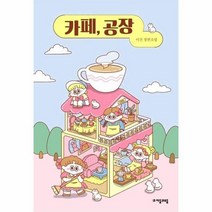 웅진북센 카페 공장-79 자음과모음청소년문학, One color | One Size@1