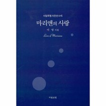 이노플리아 마리앤의 사랑-016 시담포엠시인선, One color | One Size, 9791189640057