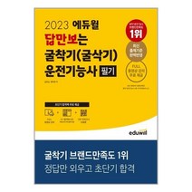 2023 에듀윌 답만보는 굴착기(굴삭기)운전기능사 필기 / 에듀윌 / 책 도서 / #사은품 # 2중포장 #