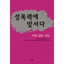 성폭력에 맞서다 사례담론전망 반양장 1101 한울아카데미, 상품명