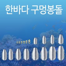 한바다 친환경 낚시 봉돌 구멍추 0.5호 - 50호까지 (한바다친환경회전고리추), 1.5호(구멍추)