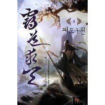 패도구천 4:현성 신무협 장편소설, 파피루스, 현성 저