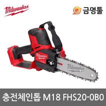 밀워키 M18 FHS20-0B0 충전체인톱 18V 본체 8인치 BL모터 체인톱날포함