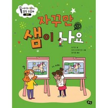 자꾸만 샘이 나요 : 질투