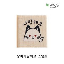 냥이사랑해요 스탬프 2P 다꾸도장 스탬프도장 스템프