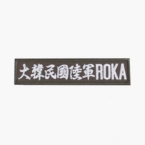 대한민국육군(한자) ROKA 명찰 국방흰사 벨크로 패치