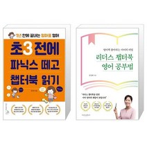 초3 전에 파닉스 떼고 챕터북 읽기 + 리더스 챕터북 영어 공부법 [세트상품]