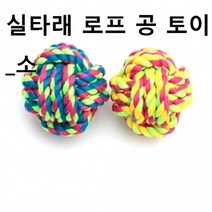 반려동물공 실타래 로프공 토이 소 강아지공 놀이, 20개