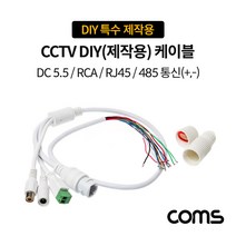 Coms BB530 CCTV DIY 제작용 케이블 RJ45 RCA DC