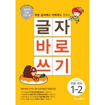 밀크북 글자 바로 쓰기 초등 국어 1-2 공부력 강화 프로그램, 도서, 9791162334782