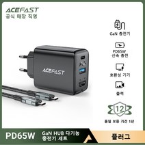 [fujitsu충전기] ACEFAST 65W GaN 3포트 급속 충전기 100W C-C 급속 충전 케이블 전원 어댑터 세트, EU 검정