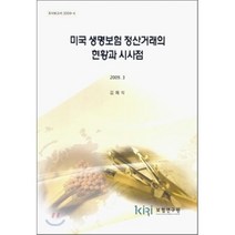 미국 생명보험 정산거래의 현황과 시사점, 보험연구원, 김해식 저