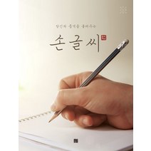 당신의 품격을 올려주는 손글씨:악필교정, 인성재단