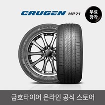 금호타이어 [금호타이어 공식] 크루젠 HP71 255/60R18 무료장착