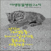 새책-스테이책터 [야생동물병원24시] -전북대학교 수의과대학 야생동물의학실 지음, 야생동물병원24시