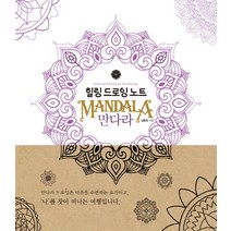 힐링 드로잉 노트 만다라, 진선아트북, 김충원