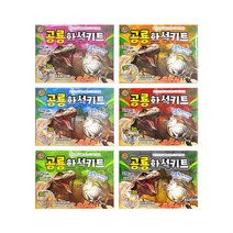 [정품]공룡 발굴키트 공룡화석키트[12개], 상품선택