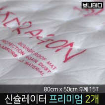 카코리아 드래곤 신슐레이터 15T 두꺼운 프리미엄형 흡음매트 누빔처리 분리현상 방지 차량용 자동차 바이크 방음 고무 차음 80 x 50cm, 2개