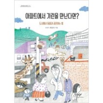 [단행본 전문] 창비 아파트에서 기린을 만난다면 최종욱 저