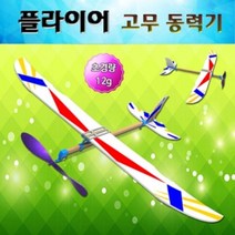 나누리sksgrow향앤미과학 플라이어 고무 동력기 과학교구 비행동력기 플라이어고무동력기 고무동력기 항공동력기+sksgrow, ♥iwantbee