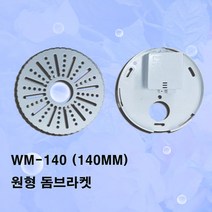돔브라켓 WM-140/WM-100 원형돔브라켓돔브라켓