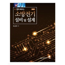 (동화기술) 송영주 쉽게 배우는 소방전기설비 및 설계 제4판, 분철안함