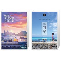 유니오니아시아 에이든 국내여행 가이드북 + 리얼 제주, [단일상품]
