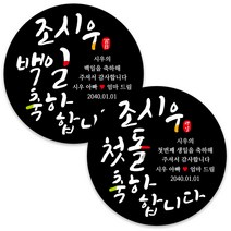 봉봉북스 백일 첫돌 돌잔치 돌 답례품 떡 포토 스티커 주문제작 포장데코스티커, 08 축하합니다-검정4.8mm(20개)