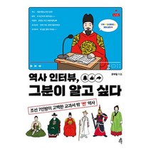 역사 인터뷰 그분이 알고 싶다 : 조선 7인방이 고백한 교과서 밖 찐 역사, 도서