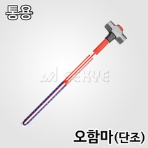 통용 오함마(단조) 하이바자루 3kg 4kg 5kg 900mm 오햄머 단조오함마 오해머 함마 해머 망치 단조망치 단조해머 슬레지해머, 1개