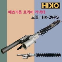 하이코/HK-24HT/예초기용 트리머 커넥터/전정톱/410mm