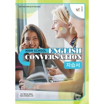 [최신판] 고등학교 자습서 영어 회화 English Conversation / 능률 양현권, 고등학교 자습서 영어 회화 (능률 양현권), 영어영역