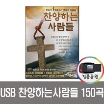 찬양하는사람들150곡USB/찬송가/복음성가/기독교/차량/앰프/트로트/하나님/은혜/주님/MP3/라디오/효도/성경