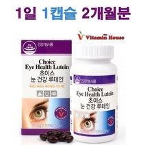 초이스 눈건강 루테인 (2개월분) 권장량 언제 복용시간 복용법 하루권장량