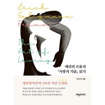 에리히 프롬의 사랑의 기술 읽기, 도서