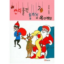 싼타물건 훔치기와 옥션게임